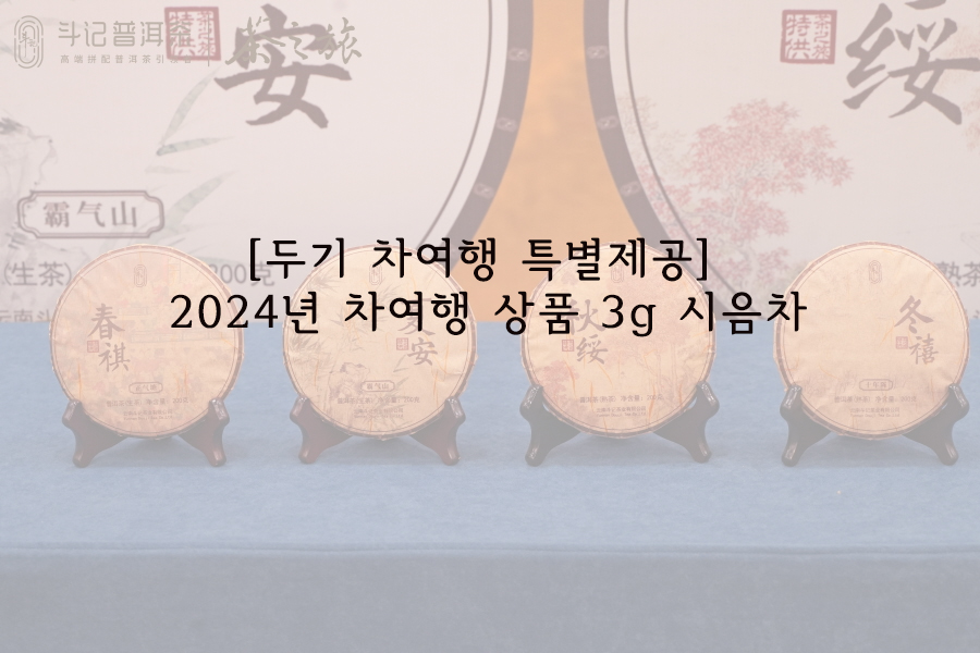 [두기 차여행 특별제공] 2024년 차여행 상품 춘하추동 3g 시음차