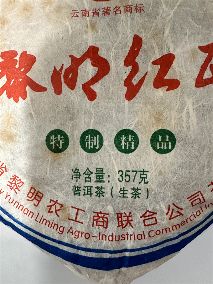 [黎明茶厂]2008年 黎明红印特级品 357g