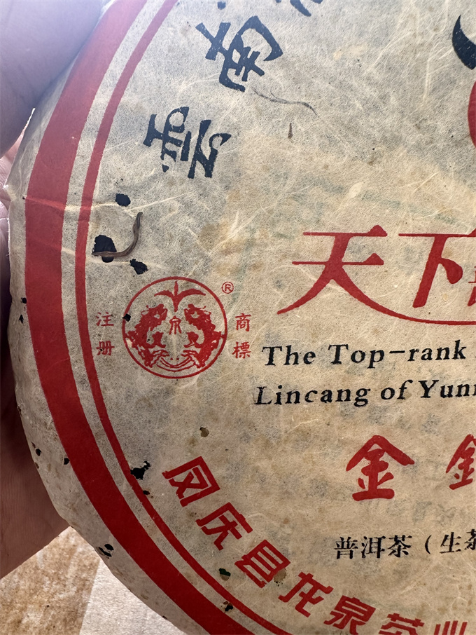 [凤庆龙泉茶厂] 2007年天下普洱第一仓 金针银毫 生茶 380g