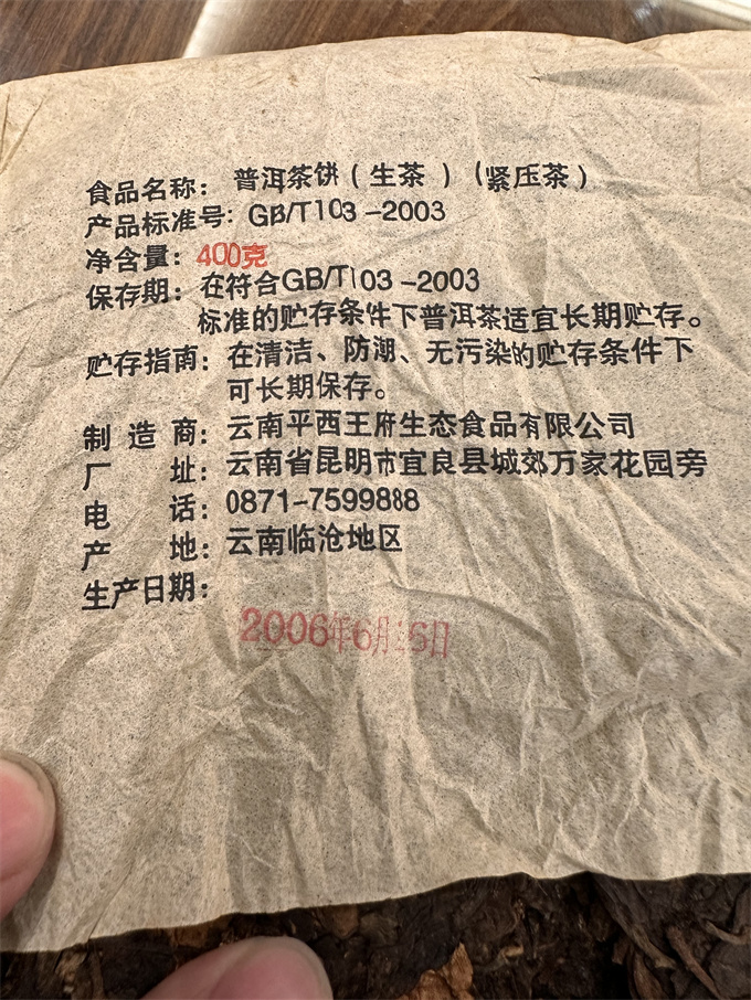 [云南平西王]2006年 古树大叶 生茶 400g