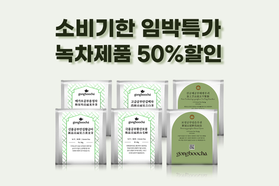 [소비기한 임박 녹차제품 50%할인 이벤트]