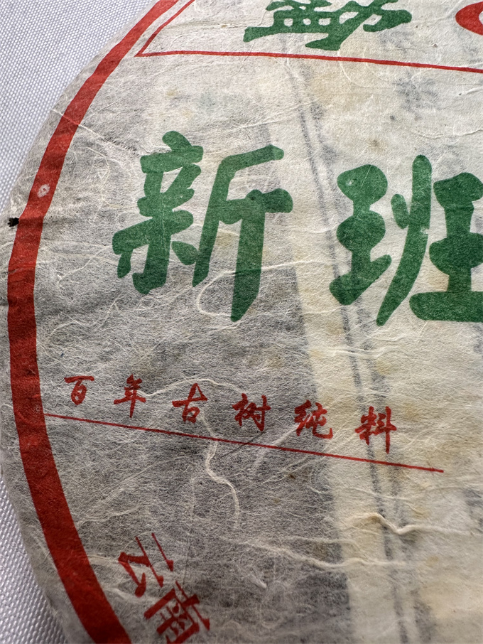 [班章茶厂]2010年 老曼娥定制的新班章 生茶400g