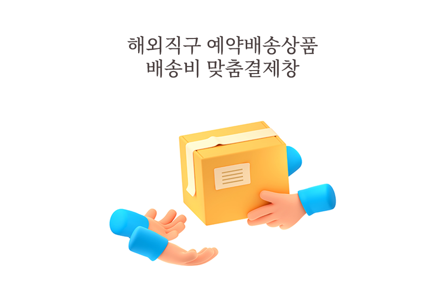 [빠른배송 서비스] 구매대행  배송 요청 및 결제